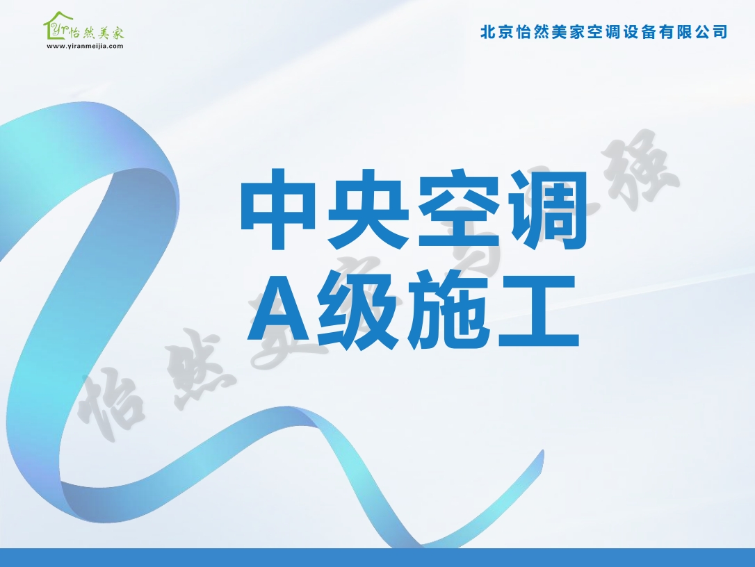 家用中央空調施工三層次——A級施工標準